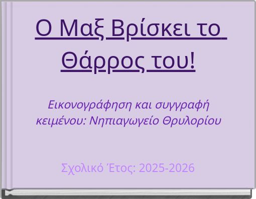Ο Μαξ Βρίσκει το Θάρρος του! Εικονογράφηση και συγγραφή κειμένου: Νηπιαγωγείο Θρυλορίου