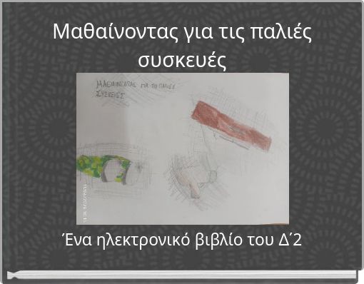Μαθαίνοντας για τις παλιές συσκευές
