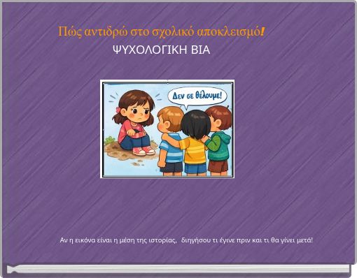 Πώς αντιδρώ στο σχολικό αποκλεισμό! ΨΥΧΟΛΟΓΙΚΗ ΒΙΑ