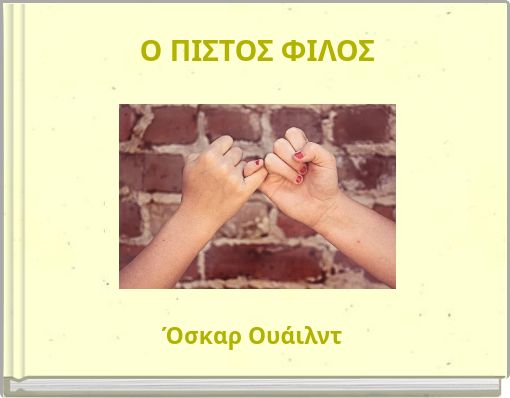 Ο ΠΙΣΤΟΣ ΦΙΛΟΣ