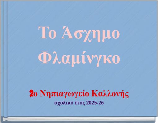 &Tau;&omicron; Ά&sigma;&chi;&eta;&mu;&omicron; &Phi;&lambda;&alpha;&mu;ί&nu;&gamma;&kappa;&omicron;