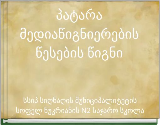 პატარა მედიაწიგნიერების წესების წიგნი