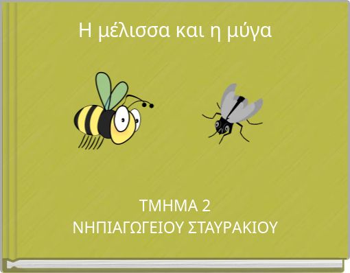 Η μέλισσα και η μύγα