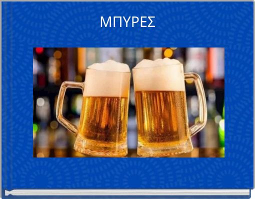 ΜΠΥΡΕΣ