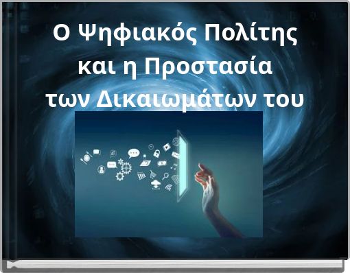 Ο Ψηφιακός Πολίτης και η Προστασία των Δικαιωμάτων του