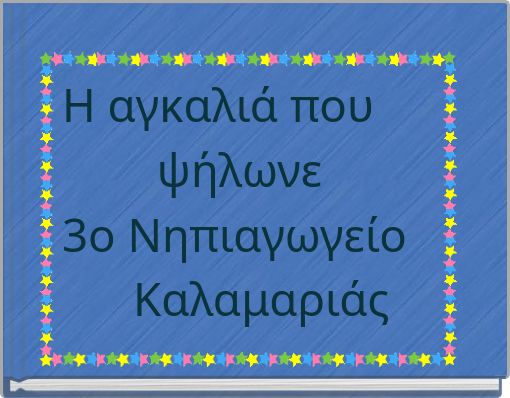 &Eta; &alpha;&gamma;&kappa;&alpha;&lambda;&iota;ά &pi;&omicron;&upsilon; &psi;ή&lambda;&omega;&nu;&epsilon;