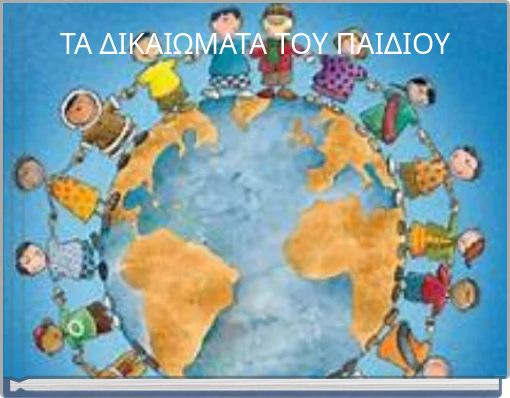 ΤΑ ΔΙΚΑΙΩΜΑΤΑ ΤΟΥ ΠΑΙΔΙΟΥ