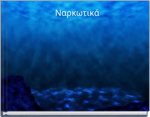 Ναρκωτικά