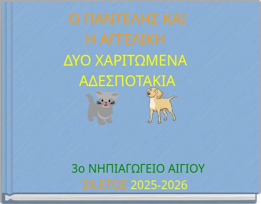 Ο ΠΑΝΤΕΛΗΣ ΚΑΙ Η ΑΓΓΕΛΙΚΗ ΔΥΟ ΧΑΡΙΤΩΜΕΝΑ ΑΔΕΣΠΟΤΑΚΙΑ