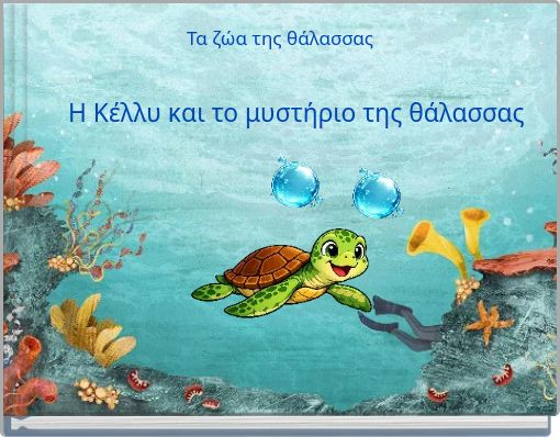 Τα ζώα της θάλασσας