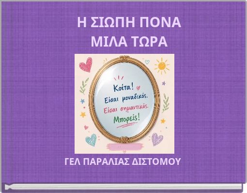 Η ΣΙΩΠΗ ΠΟΝΑ ΜΙΛΑ ΤΩΡΑ