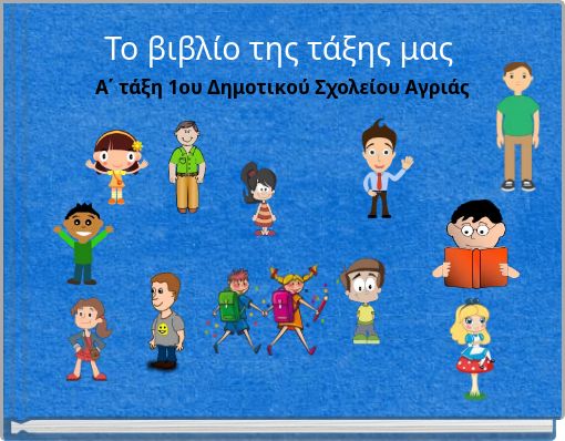 &Tau;&omicron; &beta;&iota;&beta;&lambda;ί&omicron; &tau;&eta;&sigmaf; &tau;ά&xi;&eta;&sigmaf; &mu;&alpha;&sigmaf;