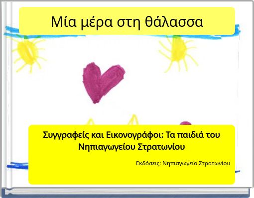 &Mu;ί&alpha; &mu;έ&rho;&alpha; &sigma;&tau;&eta; &theta;ά&lambda;&alpha;&sigma;&sigma;&alpha;