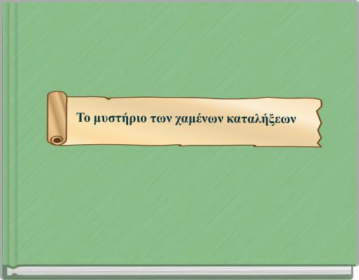 Το μυστήριο των χαμένων καταλήξεων