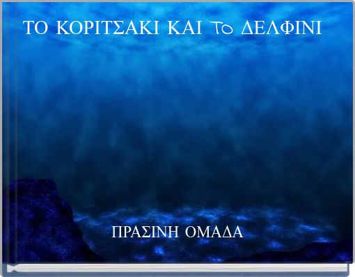 &Tau;&Omicron; &Kappa;&Omicron;&Rho;&Iota;&Tau;&Sigma;&Alpha;&Kappa;&Iota; &Kappa;&Alpha;&Iota; TO &Delta;&Epsilon;&Lambda;&Phi;&Iota;&Nu;&Iota;