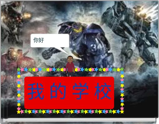 我 的 学 校
