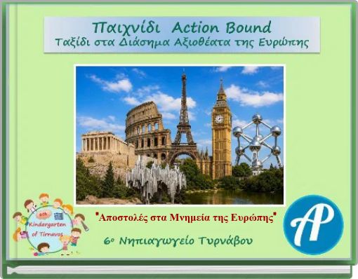 "&Alpha;&pi;&omicron;&sigma;&tau;&omicron;&lambda;έ&sigmaf; &sigma;&tau;&alpha; &Mu;&nu;&eta;&mu;&epsilon;ί&alpha; &tau;&eta;&sigmaf; &Epsilon;&upsilon;&rho;ώ&pi;&eta;&sigmaf;"