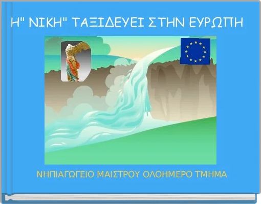 Η" ΝΙΚΗ" ΤΑΞΙΔΕΥΕΙ ΣΤΗΝ ΕΥΡΩΠΗ 