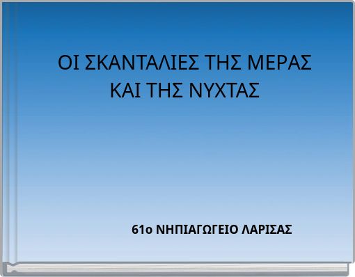 &Omicron;&Iota; &Sigma;&Kappa;&Alpha;&Nu;&Tau;&Alpha;&Lambda;&Iota;&Epsilon;&Sigma; &Tau;&Eta;&Sigma; &Mu;&Epsilon;&Rho;&Alpha;&Sigma; &Kappa;&Alpha;&Iota; &Tau;&Eta;&Sigma; &Nu;&Upsilon;&Chi;&Tau;&Alpha;&Sigma;