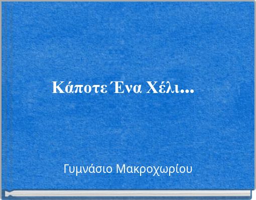 Κάποτε Ένα Χέλι…