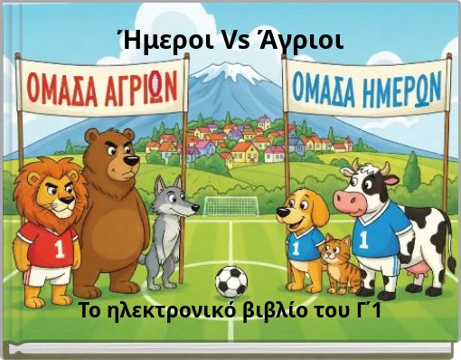 Ήμεροι Vs Άγριοι