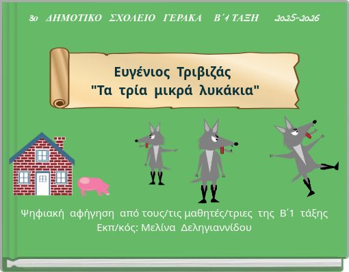 3&omicron; &Delta;&Eta;&Mu;&Omicron;&Tau;&Iota;&Kappa;&Omicron; &Sigma;&Chi;&Omicron;&Lambda;&Epsilon;&Iota;&Omicron; &Gamma;&Epsilon;&Rho;&Alpha;&Kappa;&Alpha; &Beta;΄1 &Tau;&Alpha;&Xi;&Eta; 2025-2026