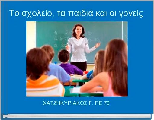 Το σχολείο, τα παιδιά και οι γονείς 