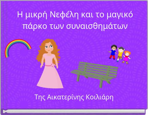 Η μικρή Νεφέλη και το μαγικό πάρκο των συναισθημάτων