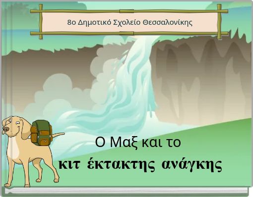 Ο Μαξ και το κιτ έκτακτης ανάγκης