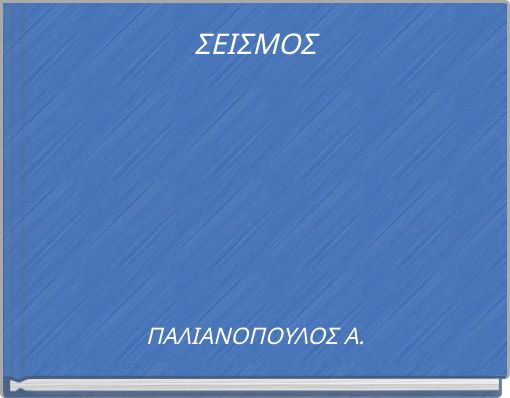 ΣΕΙΣΜΟΣ
