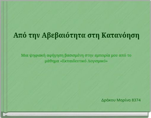 Από την Αβεβαιότητα στη Κατανόηση