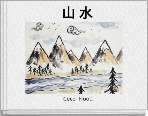 山 水