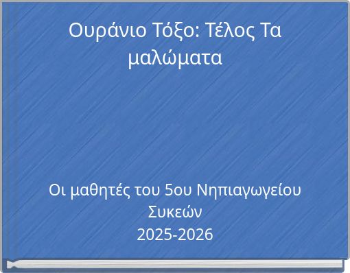 &Omicron;&upsilon;&rho;ά&nu;&iota;&omicron; &Tau;ό&xi;&omicron;: &Tau;έ&lambda;&omicron;&sigmaf; &Tau;&alpha; &mu;&alpha;&lambda;ώ&mu;&alpha;&tau;&alpha;