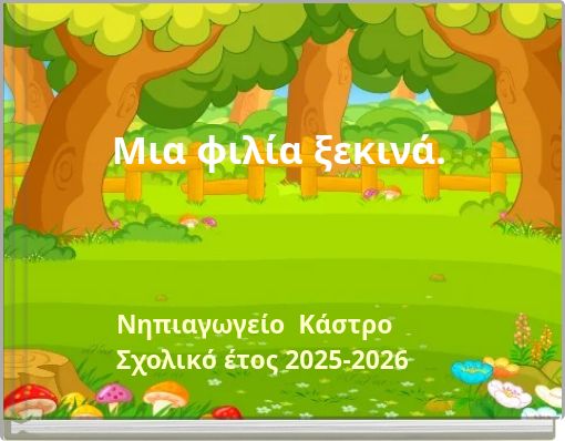 Μια φιλία ξεκινά.
