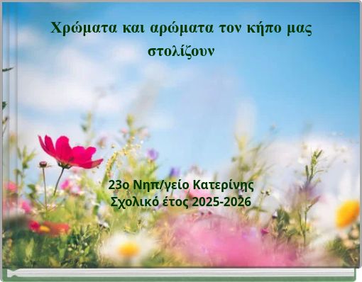 Χρώματα και αρώματα τον κήπο μας στολίζουν 23ο Νηπ/γείο Κατερίνης Σχολικό έτος 2025-2026