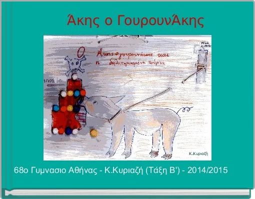 Front cover of '    68ο Γυμνάσιο Άκης ο ΓουρουνΆκης ' 