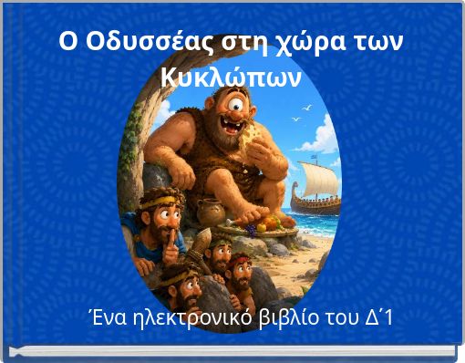 Ο Οδυσσέας στη χώρα των Κυκλώπων