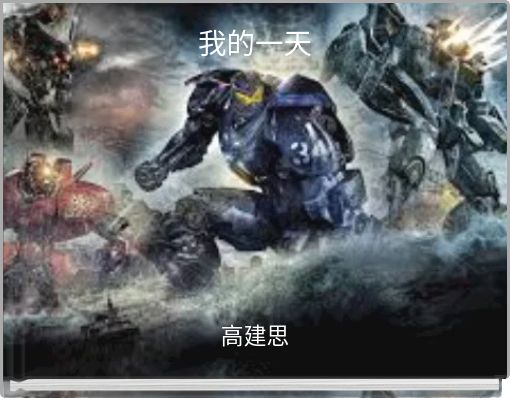 我的一天