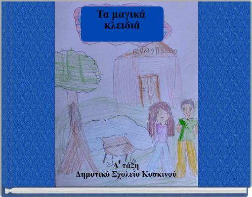 Τα μαγικά κλειδιά