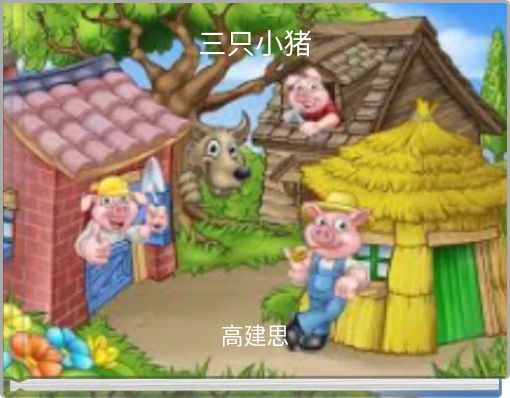 三只小猪