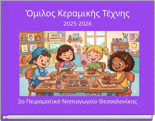 Όμιλος Κεραμικής Τέχνης 2025-2026