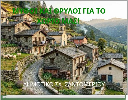 ΜΥΘΟΙ ΚΑΙ ΘΡΥΛΟΙ ΓΙΑ ΤΟ ΧΩΡΙΟ ΜΑΣ!