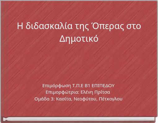 Η διδασκαλία της Όπερας στο Δημοτικό