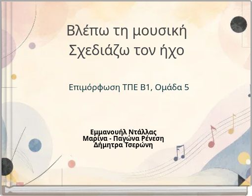 Βλέπω τη μουσική Σχεδιάζω τον ήχο