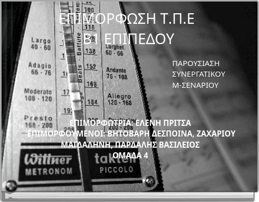 ΕΠΙΜΟΡΦΩΣΗ Τ.Π.Ε Β1 ΕΠΙΠΕΔΟΥ