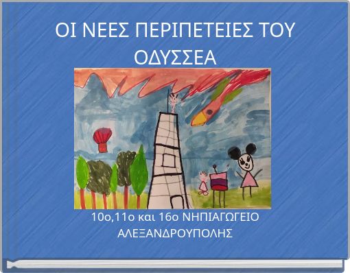 ΟΙ ΝΕΕΣ ΠΕΡΙΠΕΤΕΙΕΣ ΤΟΥ ΟΔΥΣΣΕΑ