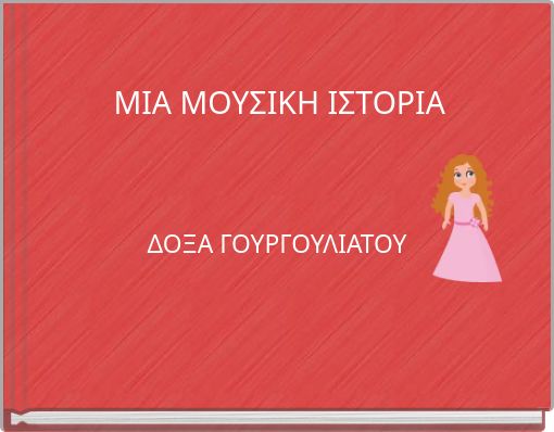 ΜΙΑ ΜΟΥΣΙΚΗ ΙΣΤΟΡΙΑ