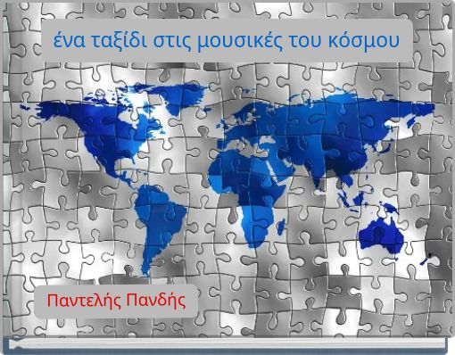 έ&nu;&alpha; &tau;&alpha;&xi;ί&delta;&iota; &sigma;&tau;&iota;&sigmaf; &mu;&omicron;&upsilon;&sigma;&iota;&kappa;έ&sigmaf; &tau;&omicron;&upsilon; &kappa;ό&sigma;&mu;&omicron;&upsilon;