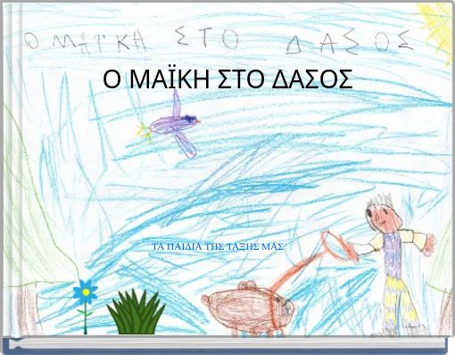 Ο ΜΑΪΚΗ ΣΤΟ ΔΑΣΟΣ