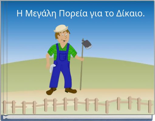 Η Μεγάλη Πορεία για το Δίκαιο.